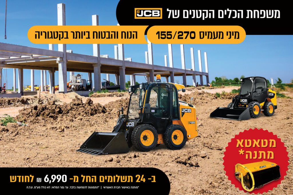 הכלים הקטנים של JCB