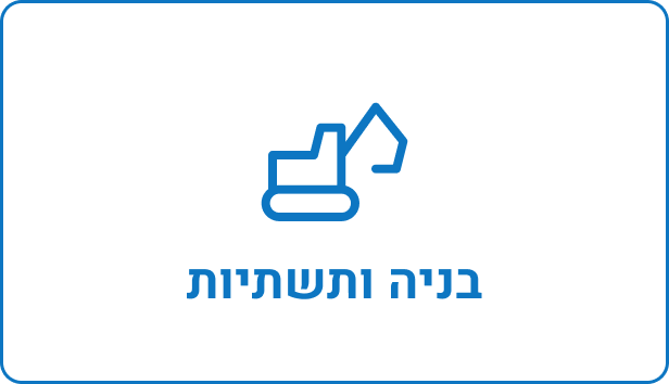 בניה ותשתיות