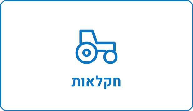 חקלאות