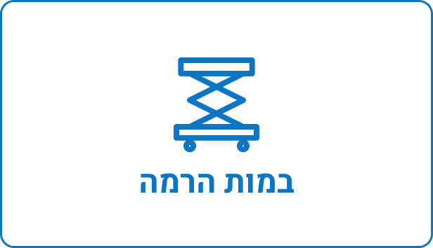 במות הרמה