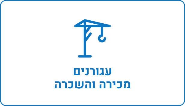 עגורנים מכירה והשכרה