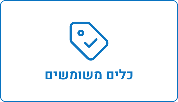 כלים משומשים