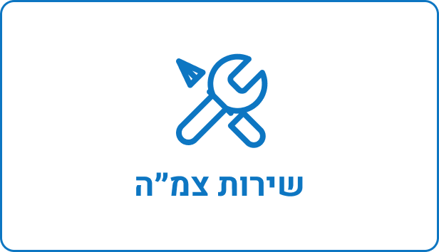 שירות צמ"ה