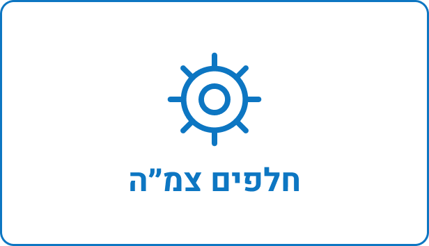 חלפים צמ"ה